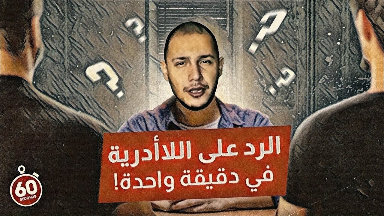 فيديو الرد على اللاأدرية