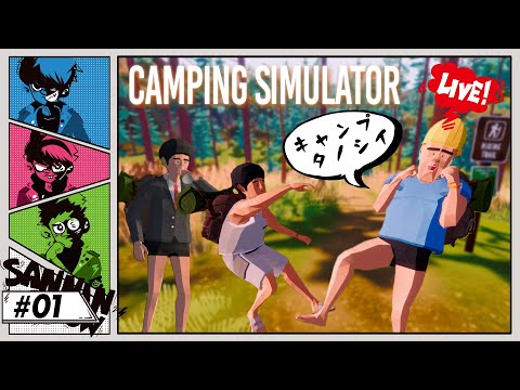 "キャンプとは何か"を教えてくれるゲーム【Camping Simulator: The Squad】#1