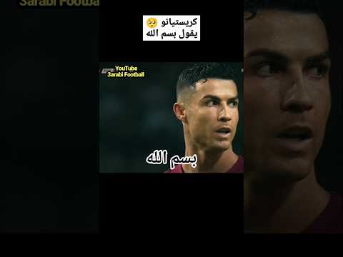 بداية اسلام كريستيانو رونالدو ان شاء الله 3  كريستيانو