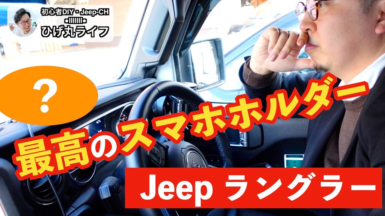 Jeep】ラングラー このスマホホルダー、めちゃくちゃいいぞ！【ジープ 