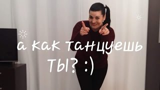 Как танцуют девушки в клубе ☆ как танцуешь ТЫ? :)(Haddaway - Whats is Love., 2016-12-23T21:17:35.000Z)