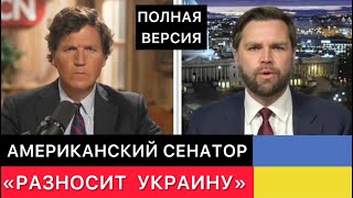 АМЕРИКАНСКИЙ СЕНАТОР "РАЗНОСИТ УКРАИНУ" (ПОЛНАЯ ВЕРСИЯ)