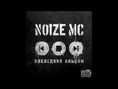 Noize mc аудиокнига последний альбом
