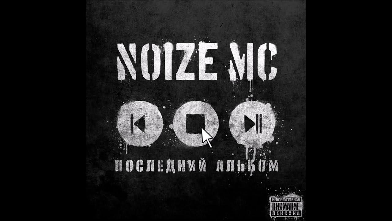 Обложка noice mc. Noize mc последний альбом. Последний альбом нойз обложка. Noize mc 2023. Noise mc последний.