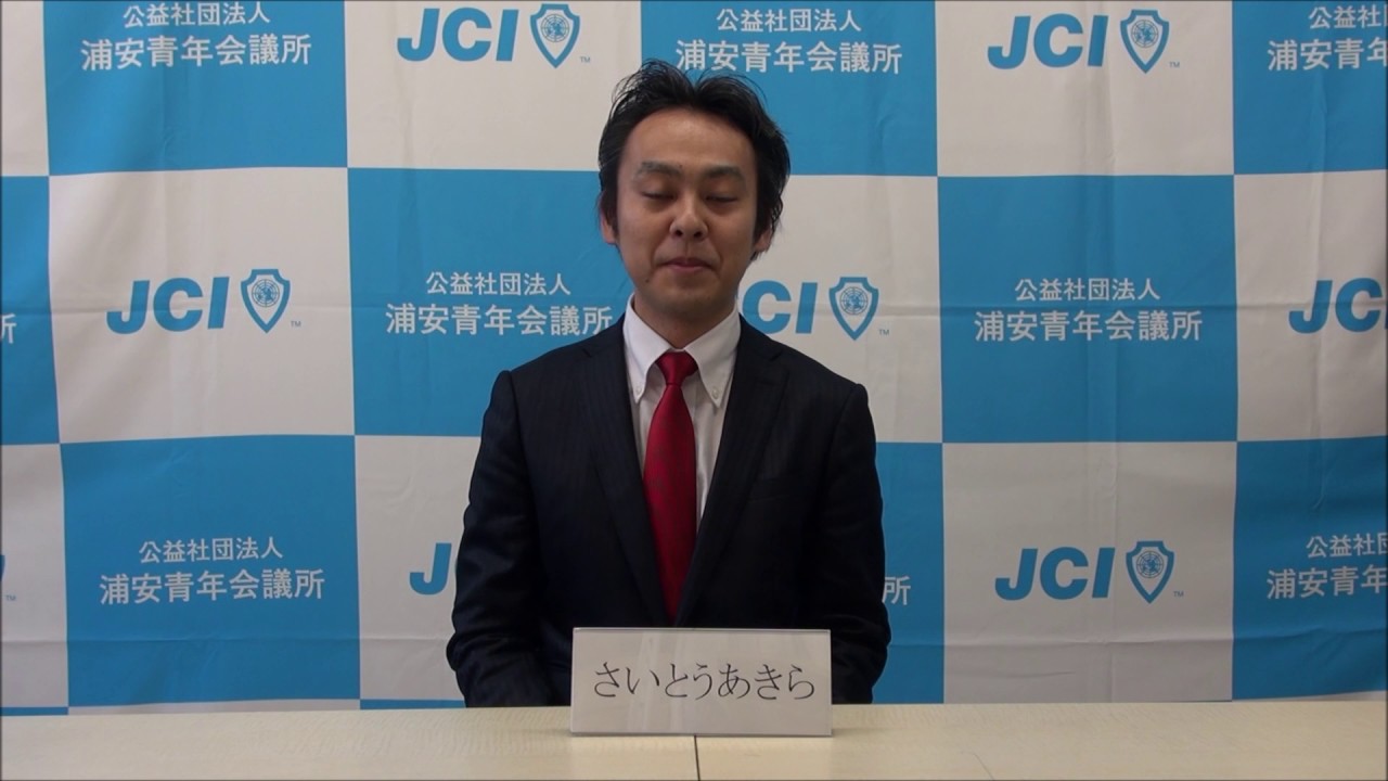 E みらせん 浦安市議会議員補欠選挙 さいとう あきら候補 設問1 Youtube E みらせん 浦安市議会議員補欠選挙 さいとう あきら候補 設問1 Youtube