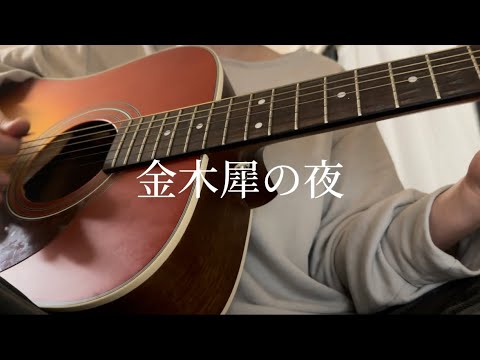金木犀の夜-きのこ帝国 cover