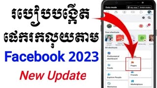 របៀបបង្កើតផេករកលុយតាម facebook 2023 New Update