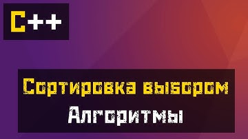 [C++] Алгоритмы - Сортировка выбором (Select Sort)