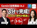 【Gemini活用講座 Ch.2】スライド資料を爆速で作る — Gemini × NotebookLM連携術
