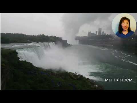 Russian Verbs of motion Плыть-Плавать & Niagara Falls