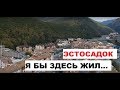 Я БЫ ЗДЕСЬ ЖИЛ... 🌄 / ОБЗОР РАЙОНА ЭСТОСАДОК / 🌄 ВИД НА ГОРЫ С КВАДРОКОПТЕРА 🌄 / ГОРКИ ГОРОД