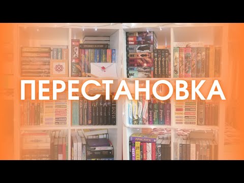 ПЕРЕСТАНОВКА НА КНИЖНЫХ ПОЛКАХ 📚 | Вся моя коллекция книг ⭐
