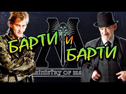 Что Между Барти Краучами?