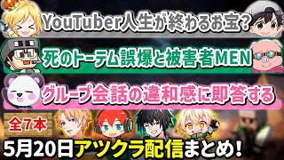 ✂️5月20日アツクラ配信見どころまとめ！【マイクラ】【6視点】【ドズル社・アツクラ切り抜き】