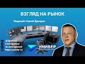 Вебинар "Взгляд на рынок" с Сергеем Дроздовым от 08.12.2020