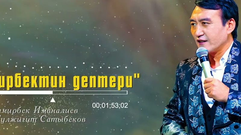 Жаңы Ыр 2024. “Элмирбектин Дептери”!Гүлжигит Сатыбеков.