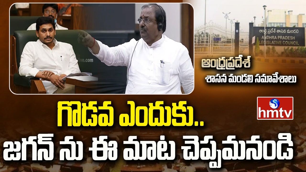 గొడవ ఎందుకు..జగన్ ను ఈ మాట చెప్పమనండి | Andhra Pradesh Legislative Council | hmtv