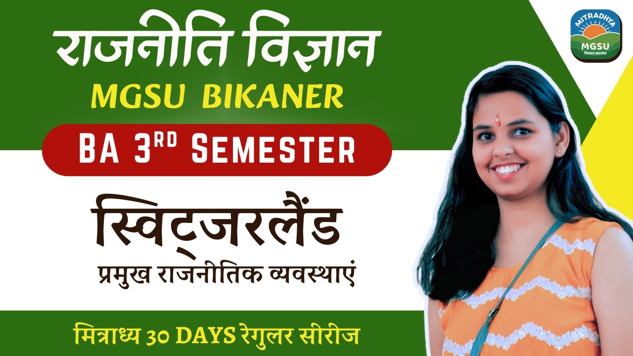 प्रमुख राजनीतिक व्यवस्थाएं – Unit 3 | स्विट्ज़रलैंड | Semester 3 Political Science | MGSU
