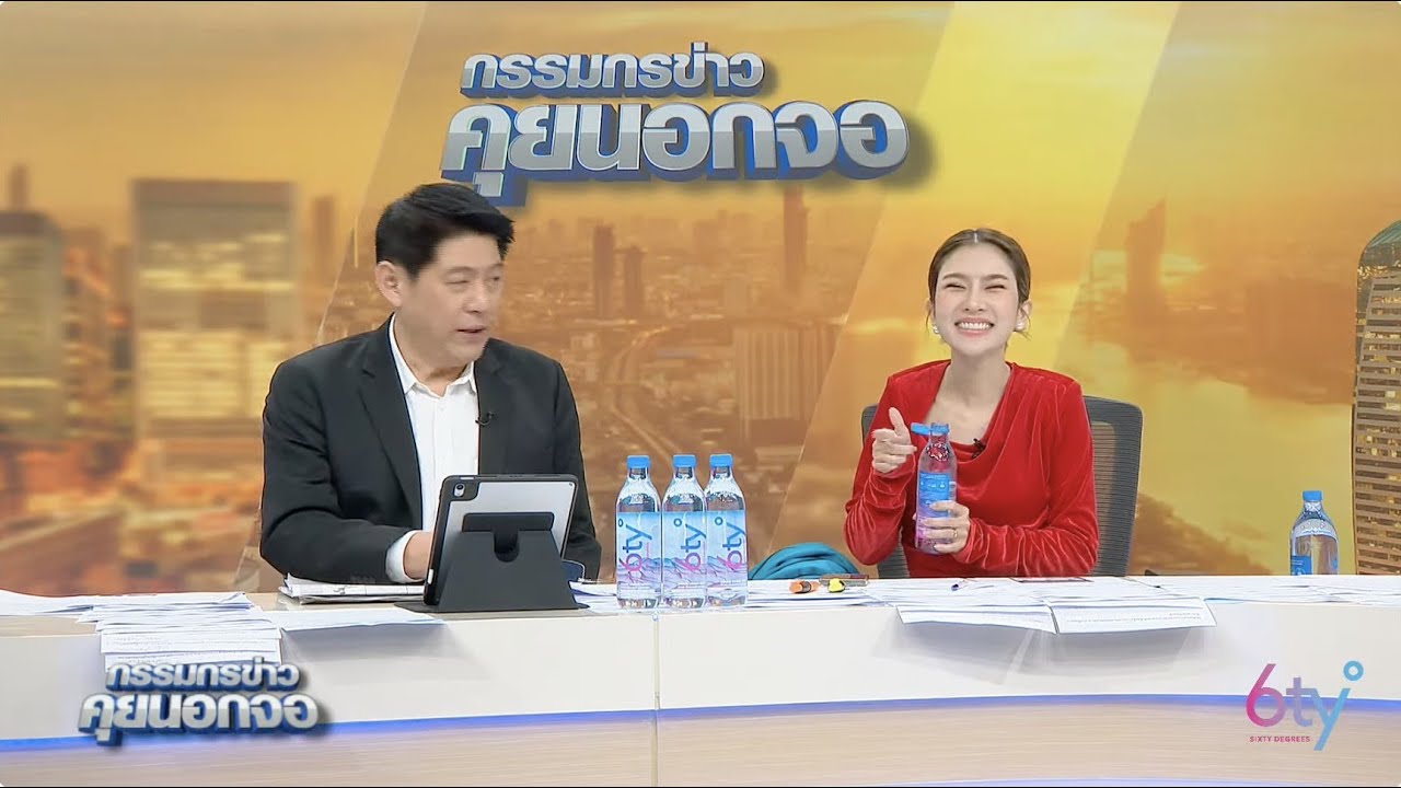 Live "กรรมกรข่าว คุยนอกจอ"  03/10/66