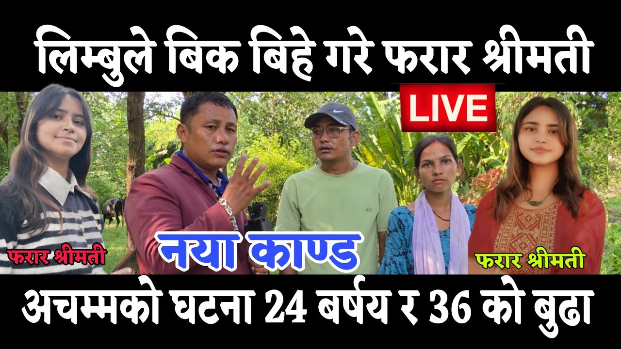 श्रीमती बिक बिसोकर्म श्रीमान लिम्बू बtच्चाको उमेर बिहे गरे फरार श्रीमती अचम्म को काtण्ड नया आयो 