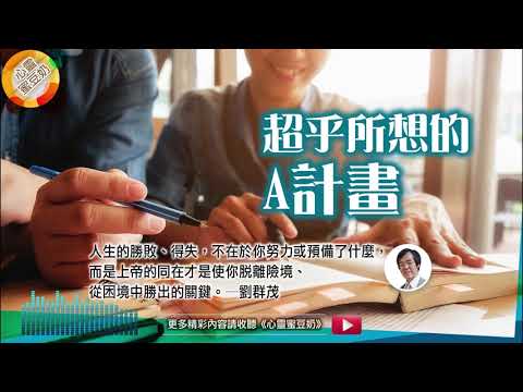 【心靈蜜豆奶】超乎所想的A計畫/劉群茂牧師_20180515