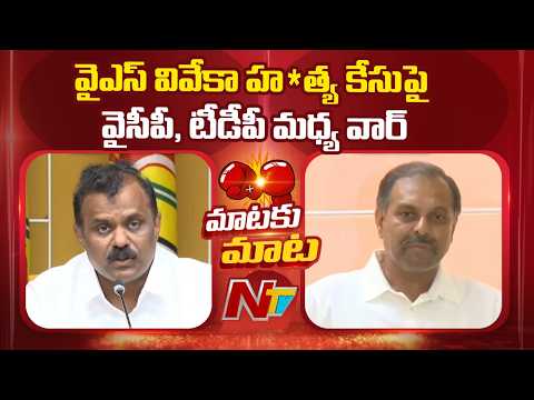 YCP Counter Attack on TDP Over YS Vivekananda Reddy Case Allegations | NTV Telugu - NTVTELUGU