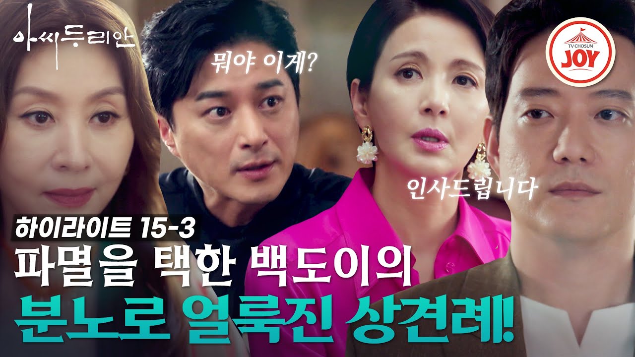 [#아씨두리안 15-3] 거짓 의혹까지 나돌았던 백도이의 약혼자! 그리고 그의 등장에 멘붕에 빠진 자식들! #하이라이트 #TV조선조이 (TV CHOSUN 230812 방송)