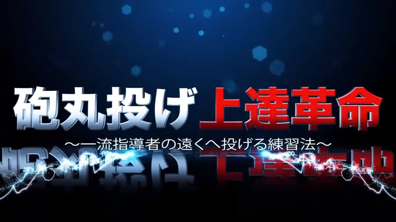 砲丸投げ上達革命 一流指導者の遠くへ投げる練習法