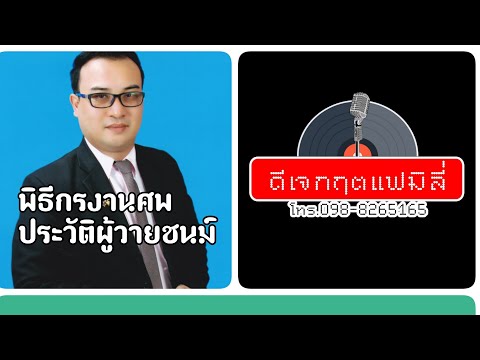 พิธีกรงานศพ ช่วงประวัติผู้วายชน