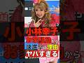 小林幸子のお家騒動から快進撃の理由がヤバすぎる #shorts #ゴシップ #芸能人 #芸能界  #おもしろい #雑学 #小林幸子