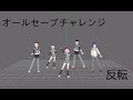 All Save Challenge Mirror Fixed Camera Dance Practice Project Sekai オールセーブチャレンジ