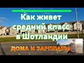 Как живет средний класс в Шотландии. Сколько стоят типичные дома. Зарплаты