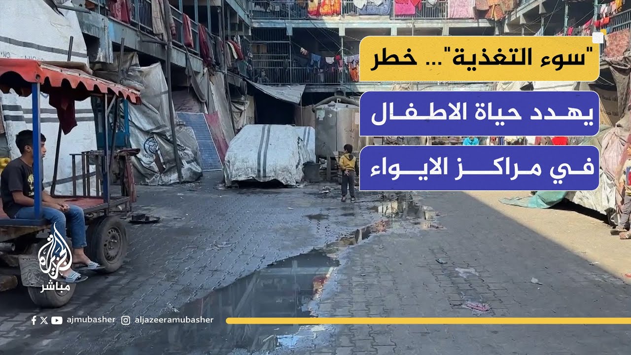 "سوء التغذية"… خطر يهدد حياة الاطفال في مراكز الايواء