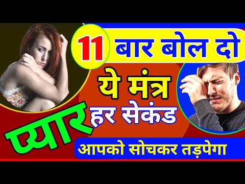 11बार ये मंत्र बोल देना प्यार हर सेकेण्ड आपको सोचकर तड़पेगा!!Vashikaran Mantra For Love Back In Hindi