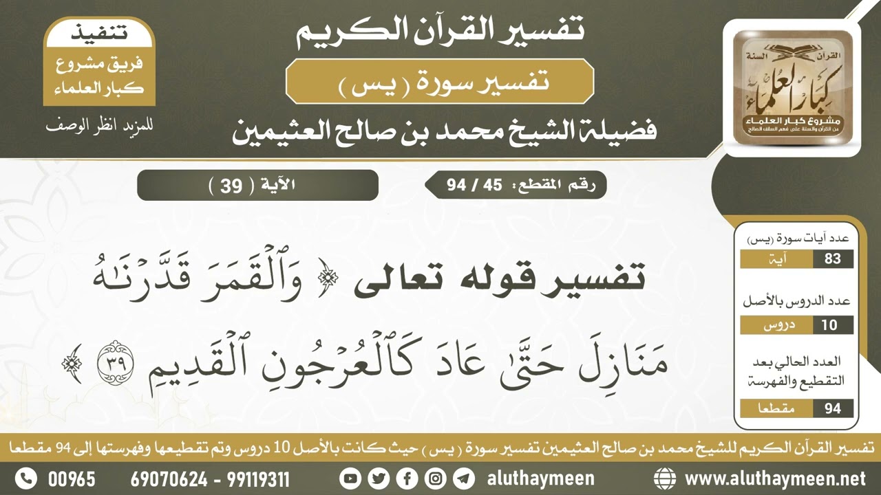 45/94  تـفسير ســـورة يس  العلامة محمد بن صالح العثيمين رحمه الله