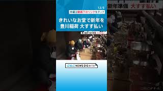 豊川稲荷で年末恒例の大すす払い　1年分のほこりを大掃除　僧侶が寺のシンボル「お狐さま」像などを磨く #チャント