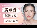 【初心者向け】美意識を高める方法は
