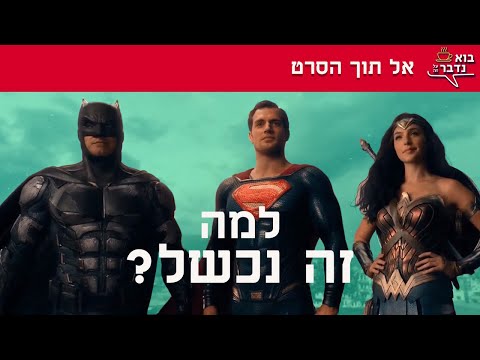 שתי הסיבות האמיתיות שבגללן היקום הקולנועי של די-סי נכשל || בוא נדבר על זה