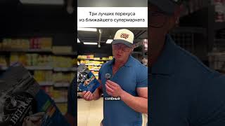 Три лучших перекуса из супермаркета. Мой телеграм в первом комментарии ⤵️ #рецепт #рецепты #еда #пп
