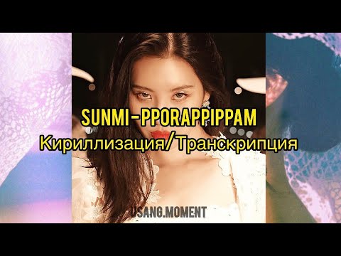 SUNMI - pporappippam /КИРИЛЛИЗАЦИЯ/ТРАНСКРИПЦИЯ/