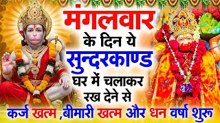 मंगलवार के दिन जरूर अपने घर में ये सुंदरकांड चलाकर रख देना कर्ज ,बीमारी खत्म और धन वर्षा शुरू