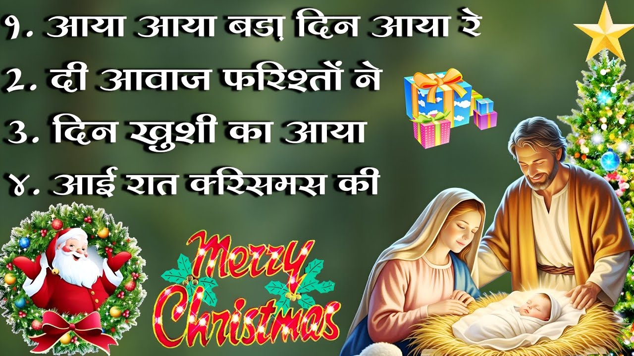 आया आया बड़ा दिन आया रे || दी आवाज फरिश्तों ने || Non Stop Christmas 🎄 Song || Hindi Christmas Song 