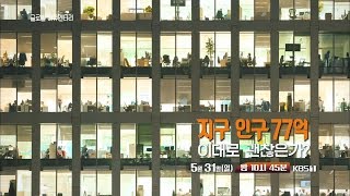[예고] 지구 인구 77억, 이대로 괜찮은가 [글로벌 다큐멘터리] ㅣ KBS방송