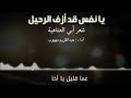 يانفس قد أزف الرحيل يانفس قد أزف الرحيل