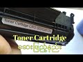 #Cartridge #Toner #CRG-303 #printer‌ေဆးဖြည့်နည်း How to refill toner printer cartridge #myanmar