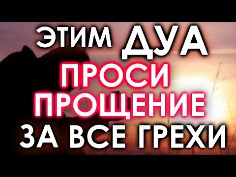 ЭТИМ ДУА ПРОСИ ПРОЩЕНИЕ У АЛЛАХА ЗА ВСЕ ГРЕХИ АЛЛАХ ПРОЩАЕТ И ПОМИЛУЕТ