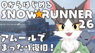 スノーランナー/SNOW RUNNER　アムールでまったり復旧！  PART26