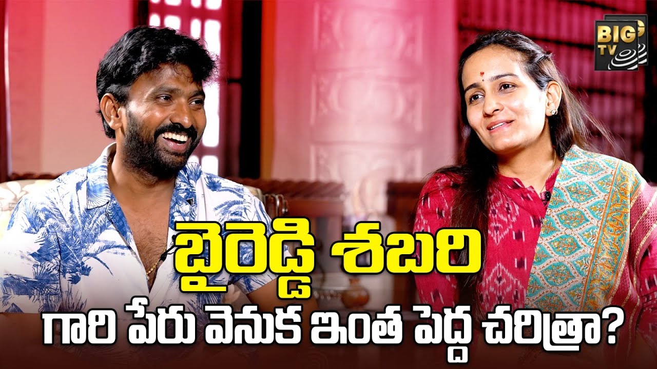 Byreddy Shabari Reddy Exclusive Interview : పేరు వెనుక ఇంత పెద్ద చరిత్ర!  BIG TV Telugu News Channel