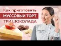 Нереально ВКУСНЫЙ шоколадный МУССОВЫЙ ТОРТ – пошаговое приготовление!