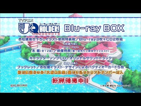 TVアニメ「UQ HOLDER! ～魔法先生ネギま!2～」BD-BOX発売後CM